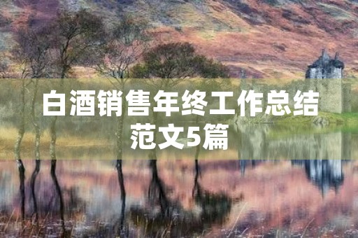 白酒销售年终工作总结范文5篇