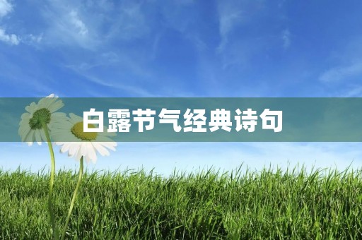 白露节气经典诗句 白露节气经典诗句