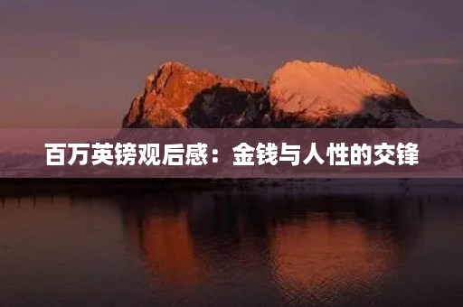 百万英镑观后感：金钱与人性的交锋