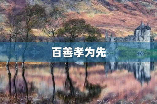 百善孝为先，行孝为人之本