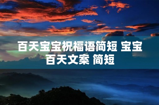 百天宝宝祝福语简短 宝宝百天文案 简短