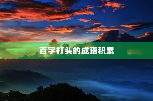 百字打头的成语积累
