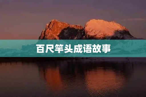 百尺竿头成语故事