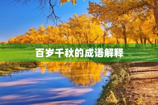 百岁千秋的成语解释 百岁千秋的成语解释