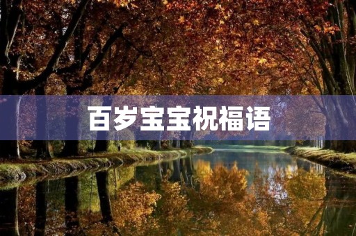 百岁宝宝祝福语,生日快乐祝福语宝宝6岁