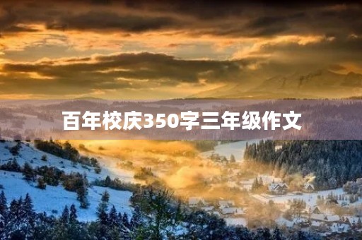 百年校庆350字三年级作文