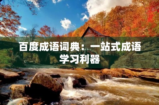 百度成语词典：一站式成语学习利器