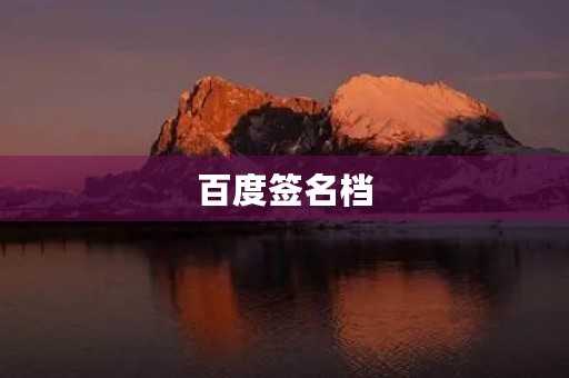 百度签名档,百度一下 百度签名档,百度一下
