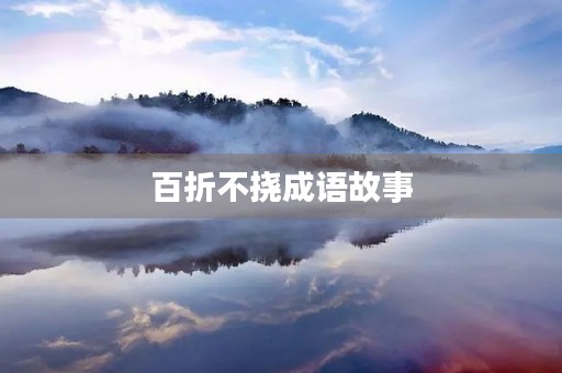 百折不挠成语故事 百折不挠成语故事
