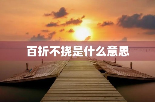 百折不挠是什么意思
