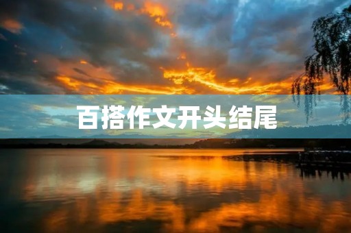 百搭作文开头结尾 百搭作文开头结尾
