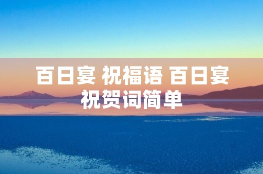 百日宴 祝福语 百日宴祝贺词简单