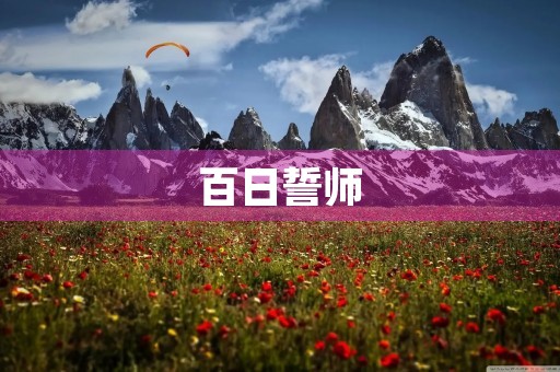 百日誓师,砥砺前行 百日誓师,砥砺前行