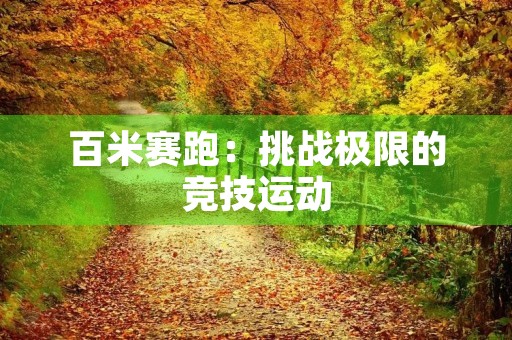百米赛跑：挑战极限的竞技运动