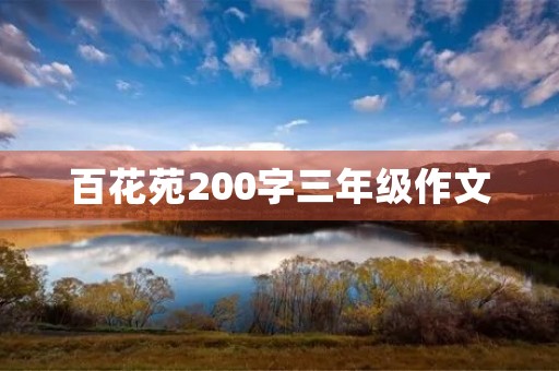 百花苑200字三年级作文 百花苑200字三年级作文