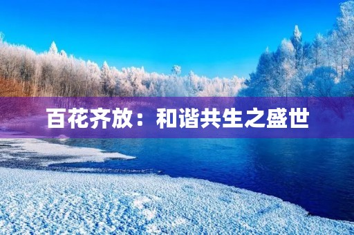 百花齐放:和谐共生之盛世 百花齐放:和谐共生之盛世