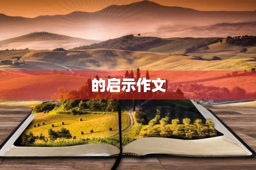 的启示作文 的启示作文