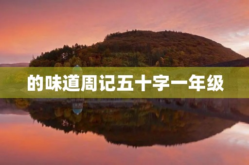 的味道周记五十字一年级 的味道周记五十字一年级