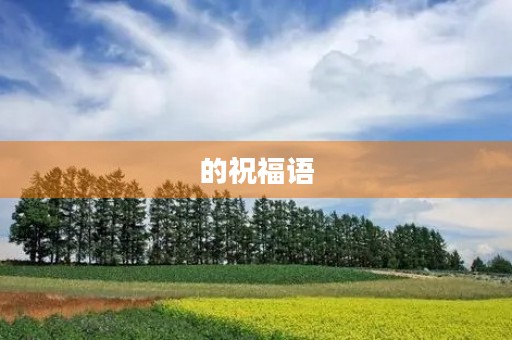 的祝福语(祝福句子经典语录)