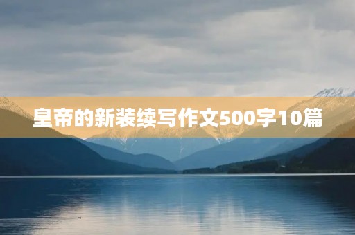 皇帝的新装续写作文500字10篇