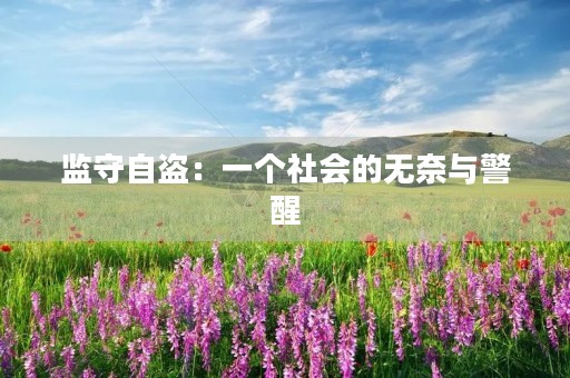 监守自盗:一个社会的无奈与警醒 监守自盗:一个社会的无奈与警醒