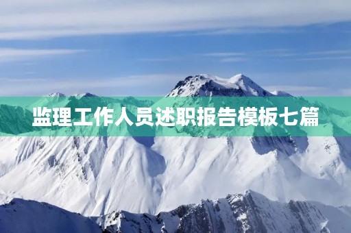 监理工作人员述职报告模板七篇 监理工作人员述职报告模板七篇