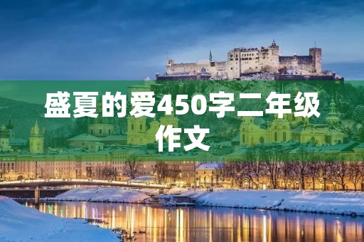 盛夏的爱450字二年级作文