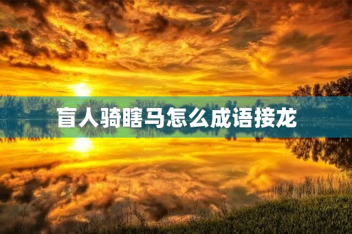 盲人骑瞎马怎么成语接龙