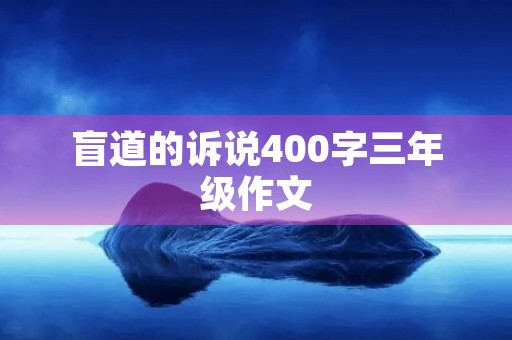 盲道的诉说400字三年级作文 盲道的诉说400字三年级作文