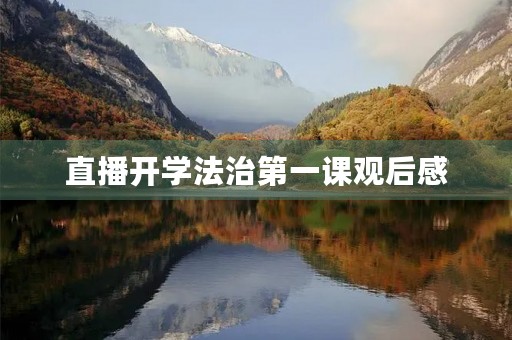 直播开学法治第一课观后感 直播开学法治第一课观后感