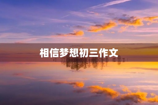 相信梦想初三作文