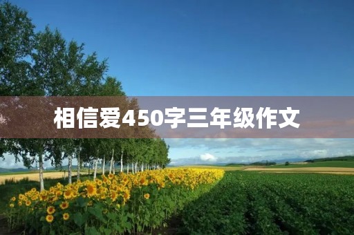 相信爱450字三年级作文 相信爱450字三年级作文