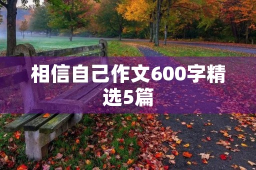 相信自己作文600字精选5篇 相信自己作文600字精选5篇