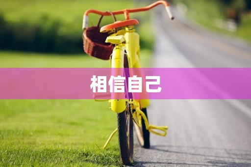 相信自己，创造美好