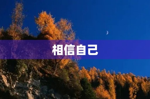 相信自己，才能成为更好的自己