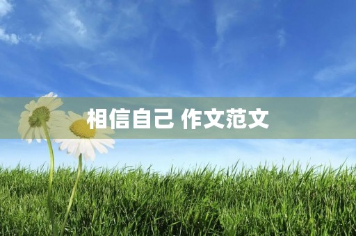 相信自己 作文范文 相信自己 作文范文