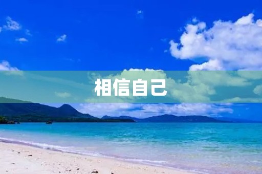 相信自己 相信自己