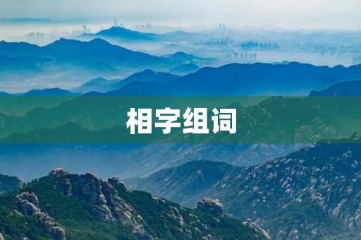 相字组词(相的组词) 相字组词(相的组词)