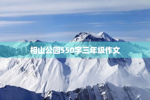 相山公园550字三年级作文 相山公园550字三年级作文