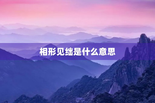 相形见绌是什么意思