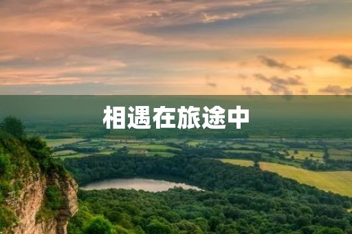 相遇在旅途中