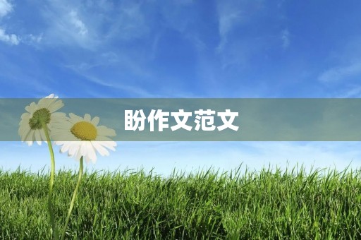 盼作文范文 盼作文范文