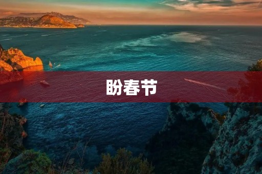 盼春节,迎新年 盼春节,迎新年