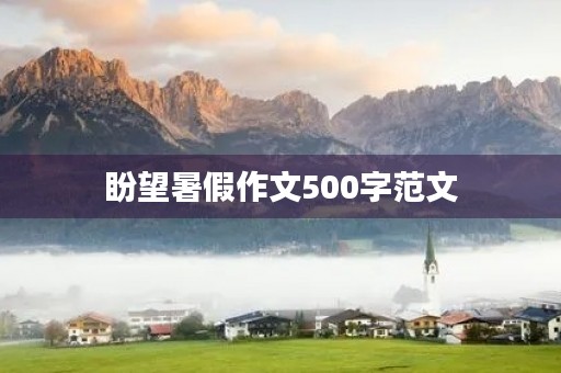 盼望暑假作文500字范文 盼望暑假作文500字范文