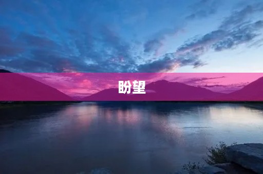 盼望 盼望