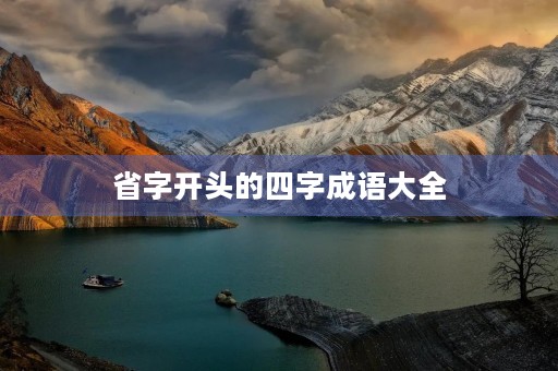 省字开头的四字成语大全 省字开头的四字成语大全