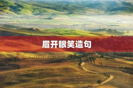 眉开眼笑造句(眉开眼笑) 眉开眼笑造句(眉开眼笑)