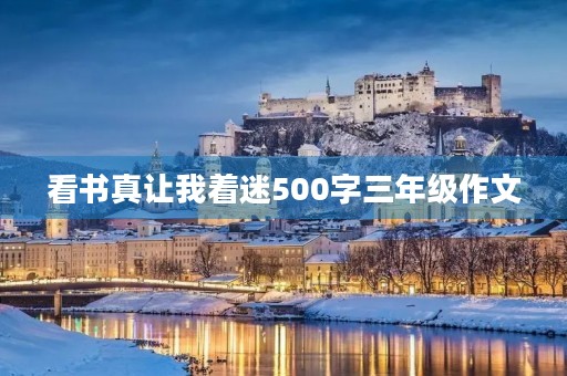 看书真让我着迷500字三年级作文