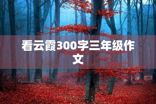 看云霞300字三年级作文