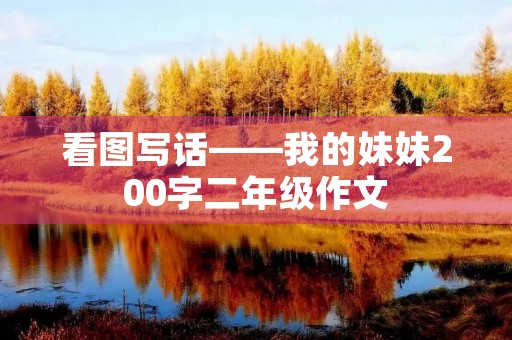 看图写话——我的妹妹200字二年级作文